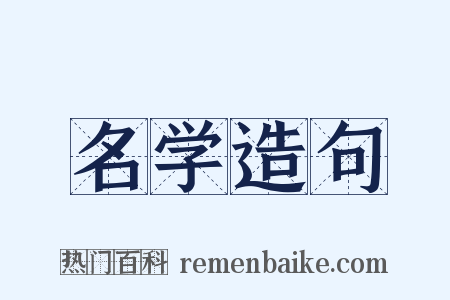 名学造句是什么意思的图片